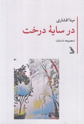 تصویر  در سايه درخت (مجموعه داستان)