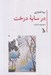 تصویر  در سايه درخت (مجموعه داستان)