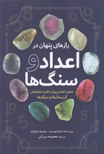 تصویر  رازهاي پنهان در اعداد و سنگ ها (تحليل اعداد و پيوند با قدرت شفابخش كريستال ها و سنگ ها)
