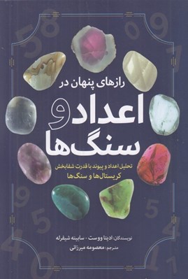 تصویر  رازهاي پنهان در اعداد و سنگ ها (تحليل اعداد و پيوند با قدرت شفابخش كريستال ها و سنگ ها)