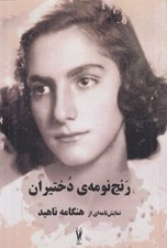 تصویر  رنج نومه ي دختيران (نمايشنامه اي از هنگامه ناهيد)