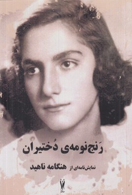 تصویر  رنج نومه ي دختيران (نمايشنامه اي از هنگامه ناهيد)
