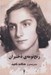 تصویر  رنج نومه ي دختيران (نمايشنامه اي از هنگامه ناهيد)