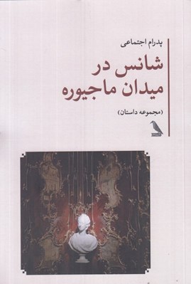 تصویر  شانس در ميدان ماجيوره (مجموعه داستان)