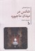 تصویر  شانس در ميدان ماجيوره (مجموعه داستان)