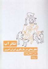 تصویر  تئاتر آب (نظريه اي در بازيگري ايران امروز)