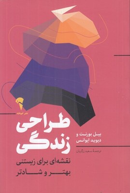 تصویر  طراحي زندگي (نقشه اي براي زيستني بهتر و شادتر)