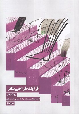 تصویر  فرايند طراحي تئاتر