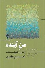تصویر  من آينده (زمان هويت تصميم گيري)