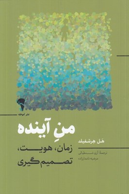 تصویر  من آينده (زمان هويت تصميم گيري)