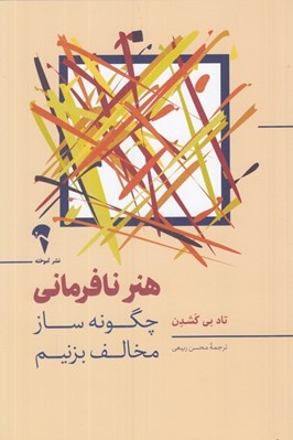 تصویر  هنر نافرماني (چگونه ساز مخالف بزنيم)