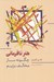 تصویر  هنر نافرماني (چگونه ساز مخالف بزنيم)