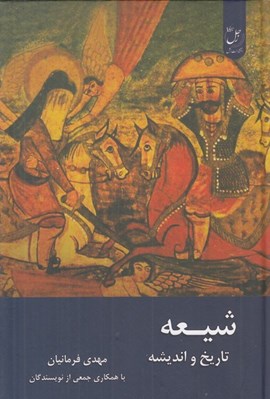 تصویر  شيعه (تاريخ و انديشه)