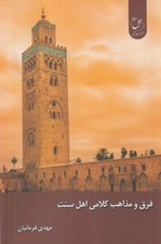تصویر  فرق و مذاهب كلامي اهل سنت