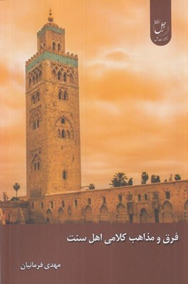 تصویر  فرق و مذاهب كلامي اهل سنت