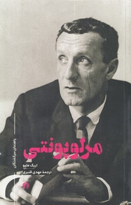 تصویر  مرلوپونتي / راهنماي سرگشتگان