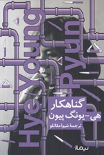 تصویر  گناهكار
