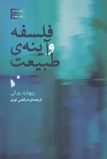 تصویر  فلسفه و آينه ي طبيعت