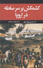 تصویر  كشمكش برسر سلطه در اروپا