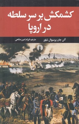 تصویر  كشمكش برسر سلطه در اروپا