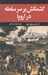 تصویر  كشمكش برسر سلطه در اروپا