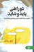 تصویر  دوراهي بايد و شايد