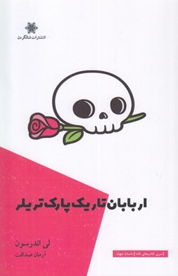 تصویر  اربابان تاريك پارك تريلر