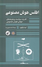 تصویر  اطلس هوش مصنوعي (قدرت سياست و هزينه هاي جهاني هوش مصنوعي)