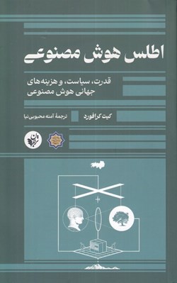 تصویر  اطلس هوش مصنوعي (قدرت سياست و هزينه هاي جهاني هوش مصنوعي)
