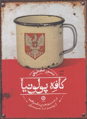 تصویر  كافه پولونيا