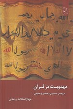 تصویر  مهدويت در قرآن (پژوهشي تفسيري اعتقادي و تطبيقي)