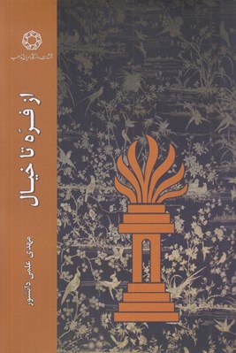 تصویر  از فره تا خيال