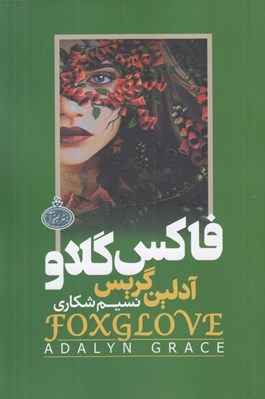 تصویر  فاكس گلاو
