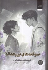 تصویر  سوگندهاي بي رحمانه