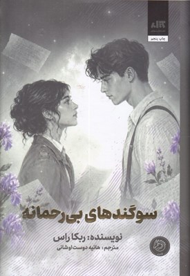 تصویر  سوگندهاي بي رحمانه