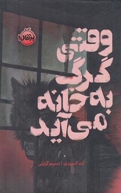 تصویر  وقتي گرگ به خانه مي آيد / مجموعه ي فانتوم