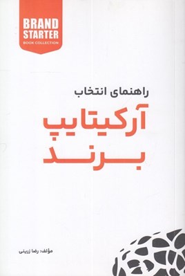 تصویر  راهنماي انتخاب آركيتايپ برند