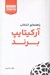 تصویر  راهنماي انتخاب آركيتايپ برند