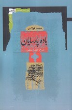 تصویر  باده پارسايان (شرح خطبه متقين)