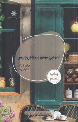 تصویر  نانوايي مرموز در خيابان پاريس
