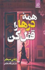 تصویر  همه درها را قفل كن