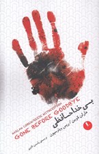 تصویر  بي خداحافظي