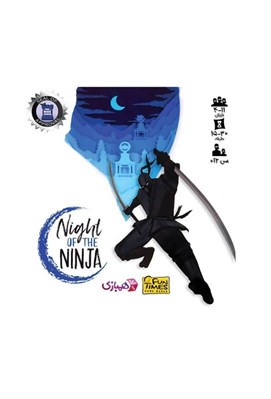 تصویر  شب نينجا (بازي) / Night of the Ninja