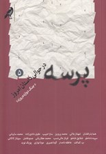 تصویر  پرسه در حوالي داستان امروز 5 (جنگ 12 روزه) / 17 داستان از 17 نويسنده