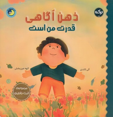 تصویر  ذهن آگاهي قدرت من است / مجموعه ي قدرت جادويي