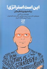 تصویر  اين است استراتژي! (برنامه بهتري تنظيم كن)