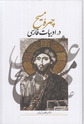تصویر  چهره مسيح در ادبيات فارسي