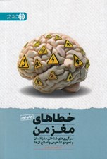 تصویر  خطاهاي مغز من (سوگيري هاي شناختي مغز انسان و نحوه ي تشخيص و اصلاح آن ها)
