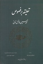 تصویر  تعليقه بر فصوص