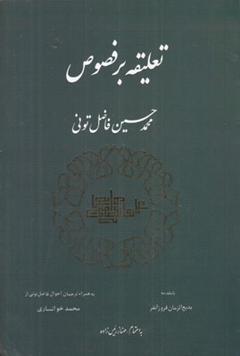 تصویر  تعليقه بر فصوص